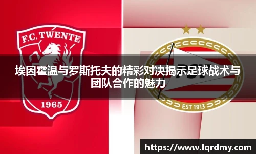 埃因霍温与罗斯托夫的精彩对决揭示足球战术与团队合作的魅力