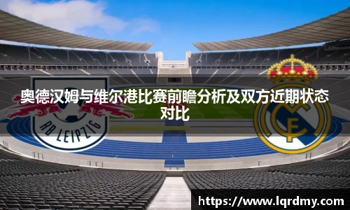 奥德汉姆与维尔港比赛前瞻分析及双方近期状态对比