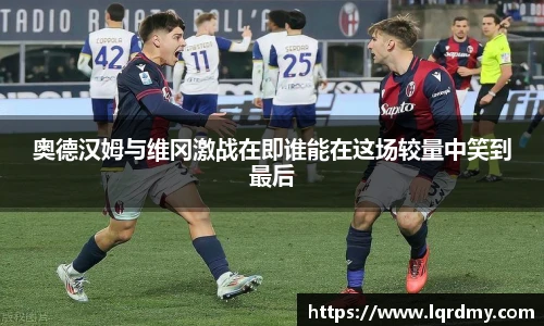 奥德汉姆与维冈激战在即谁能在这场较量中笑到最后
