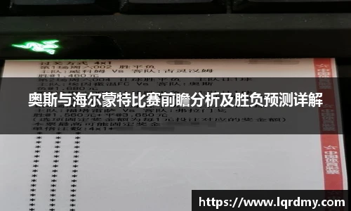 奥斯与海尔蒙特比赛前瞻分析及胜负预测详解
