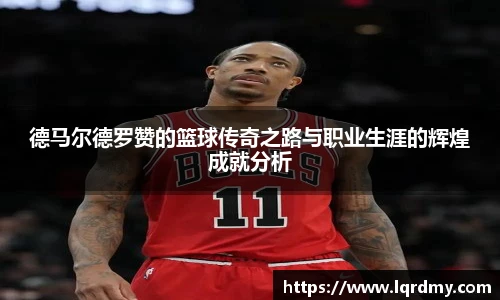 德马尔德罗赞的篮球传奇之路与职业生涯的辉煌成就分析