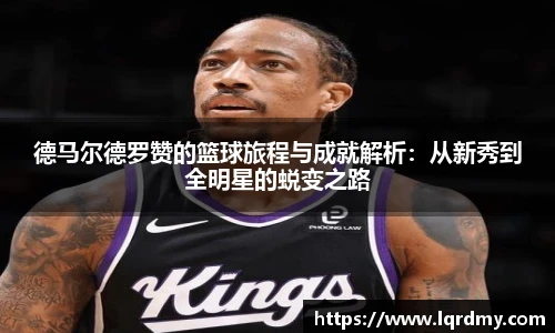 德马尔德罗赞的篮球旅程与成就解析：从新秀到全明星的蜕变之路