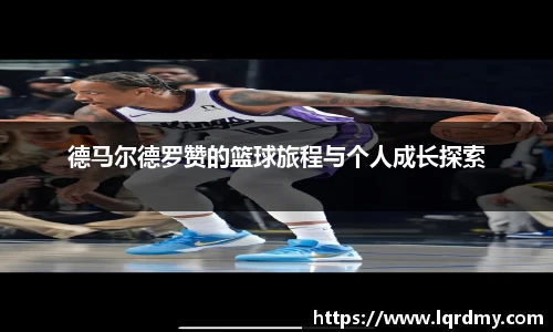 德马尔德罗赞的篮球旅程与个人成长探索