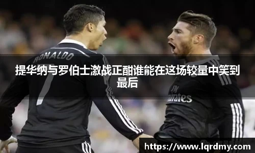 提华纳与罗伯士激战正酣谁能在这场较量中笑到最后
