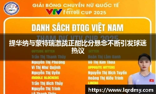 提华纳与蒙特瑞激战正酣比分悬念不断引发球迷热议