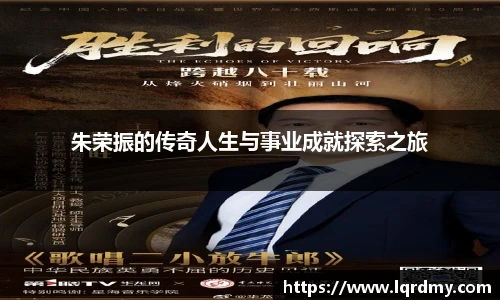 朱荣振的传奇人生与事业成就探索之旅