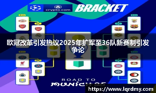 欧冠改革引发热议2025年扩军至36队新赛制引发争论