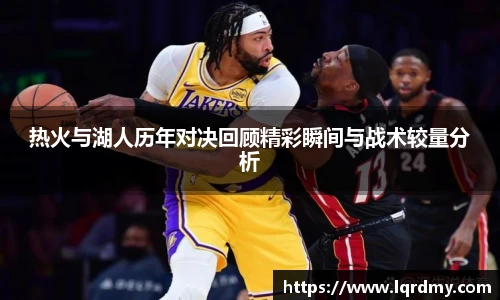 热火与湖人历年对决回顾精彩瞬间与战术较量分析
