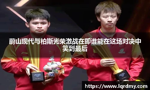 蔚山现代与柏斯光荣激战在即谁能在这场对决中笑到最后