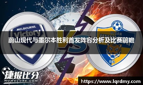 蔚山现代与墨尔本胜利首发阵容分析及比赛前瞻