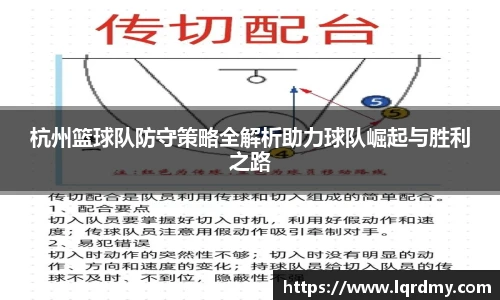 杭州篮球队防守策略全解析助力球队崛起与胜利之路