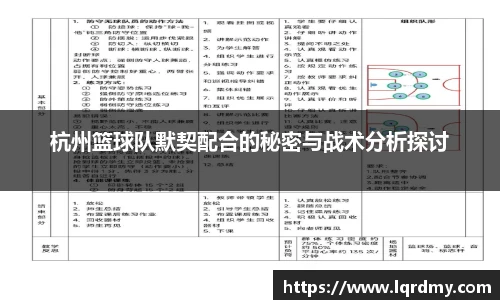 杭州篮球队默契配合的秘密与战术分析探讨