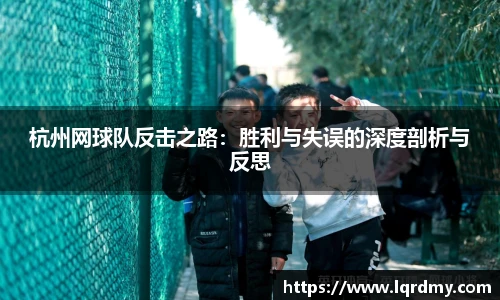 杭州网球队反击之路：胜利与失误的深度剖析与反思