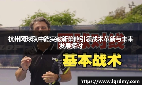 杭州网球队中路突破新策略引领战术革新与未来发展探讨