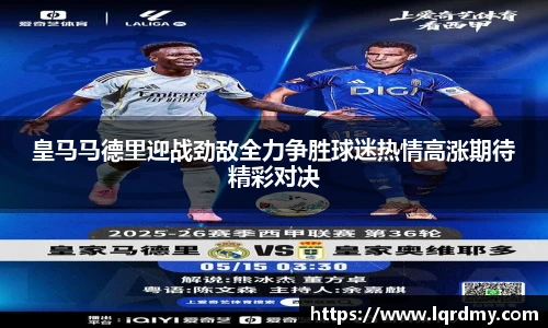 皇马马德里迎战劲敌全力争胜球迷热情高涨期待精彩对决