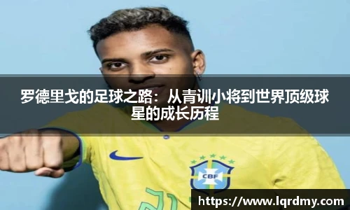 罗德里戈的足球之路：从青训小将到世界顶级球星的成长历程