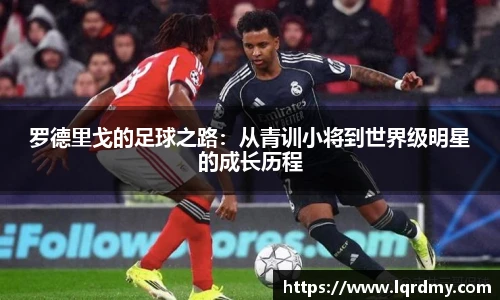 罗德里戈的足球之路：从青训小将到世界级明星的成长历程