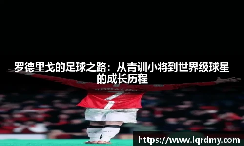 罗德里戈的足球之路：从青训小将到世界级球星的成长历程