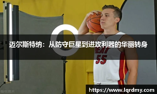 迈尔斯特纳：从防守巨星到进攻利器的华丽转身