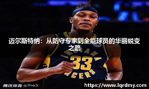 迈尔斯特纳：从防守专家到全能球员的华丽蜕变之路