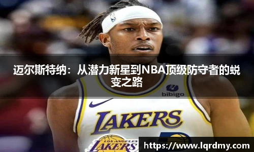 迈尔斯特纳：从潜力新星到NBA顶级防守者的蜕变之路