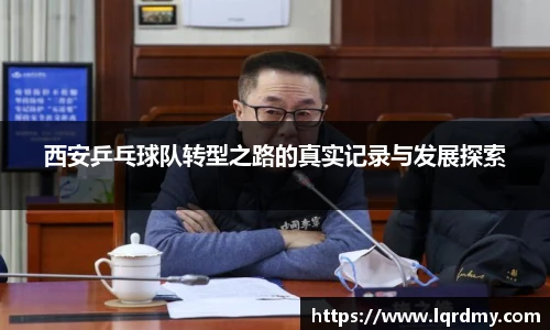 西安乒乓球队转型之路的真实记录与发展探索