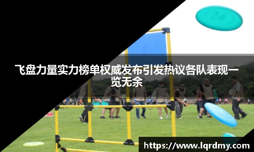飞盘力量实力榜单权威发布引发热议各队表现一览无余