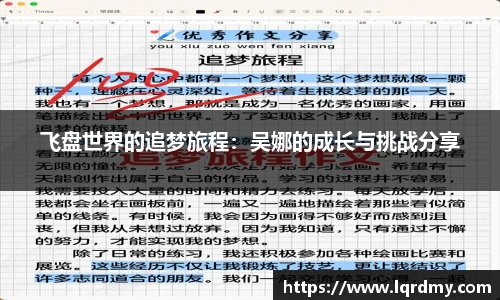 飞盘世界的追梦旅程：吴娜的成长与挑战分享