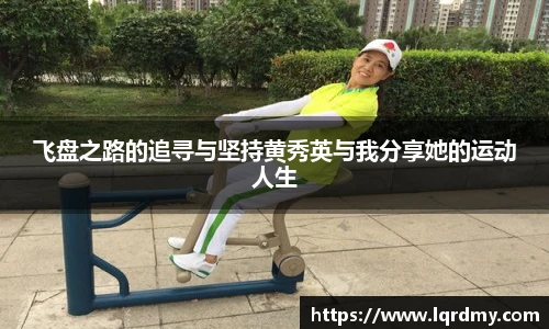 飞盘之路的追寻与坚持黄秀英与我分享她的运动人生